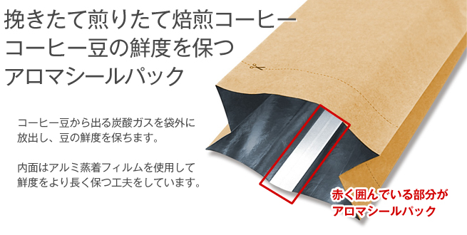 挽きたて煎りたて焙煎コーヒー コーヒー豆の鮮度を保つ アロマシールパック 挽きたて煎りたて焙煎コーヒー コーヒー豆の鮮度を保つ アロマシールパック