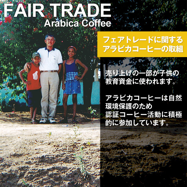 フェアトレードジャパン アラビカコーヒーの取り組み フェアトレードジャパン アラビカコーヒーの取り組み