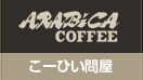 コーヒー豆通販 生豆通販 株式会社アラビカコーヒー