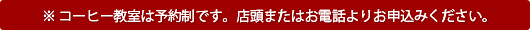 コーヒー教室