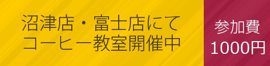 コーヒー教室