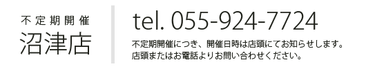 不定期開催につき、開催日時は店頭にてお知らせします。店頭またはお電話よりお問い合わせください。