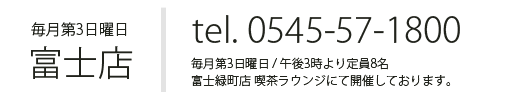 毎月第3日曜日 午後3時より定員10名 富士緑町店 喫茶ラウンジにて開催しております。