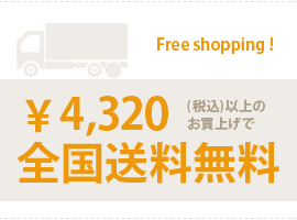 4,320円（税込）以上のご購入で全国送料無料