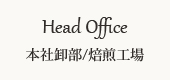アラビカコーヒー本社卸部/焙煎工場