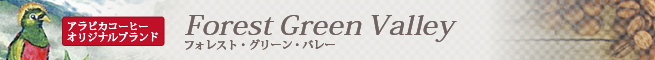 アラビカコーヒー オリジナルブランド フォレスト・グリーン・バレー