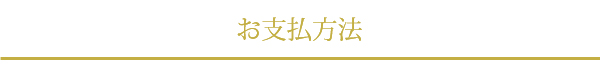 お支払い方法
