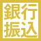 銀行振込
