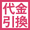 代金引換