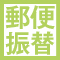 郵便振替