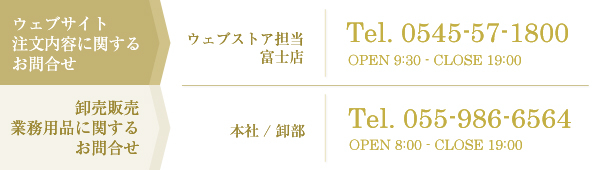 ウェブサイト 注文内容に関するお問合せ　卸売販売 業務用品に関するお問合せ