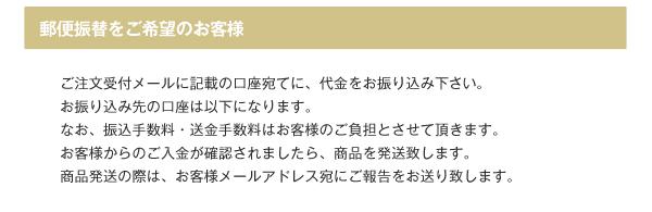 ご注文受付メールに記載の口座宛てに、代金をお振り込みください。お振り込み先の口座は こちらのページ でもご案内しております。なお、振込手数料・送金手数料はお客様のご負担とさせて頂きます。お客様からのご入金が確認されましたら、商品を発送致します。商品発送の際は、お客様メールアドレス宛にご報告をお送り致します。