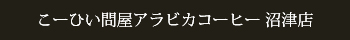 こーひい問屋