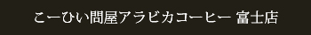 こーひい問屋
