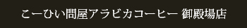 こーひい問屋