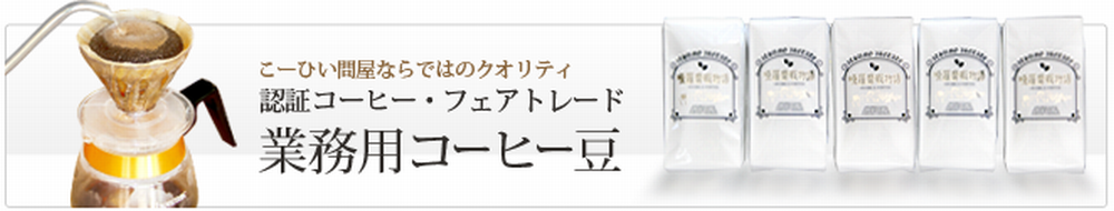 認証コーヒー・フェアトレード 業務用コーヒー豆通販